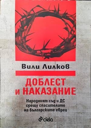 Доблест и наказание