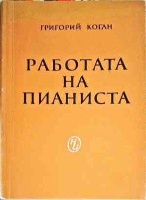 Работата на пианиста