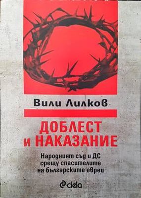 Доблест и наказание Доблест и наказание