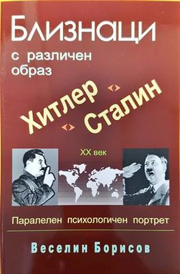 Близнаци с различен образ - Хитлер и Сталин. Паралелен психологически портрет