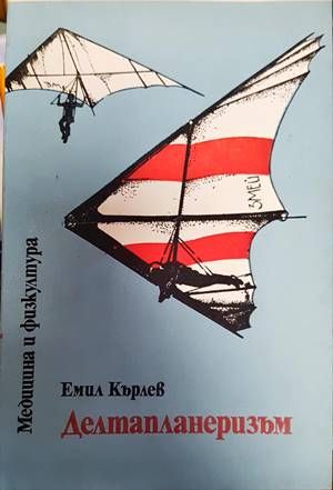 Делтапланеризъм