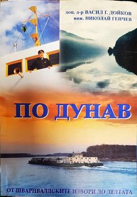 По Дунав