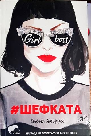 #Шефката
