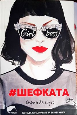 #Шефката