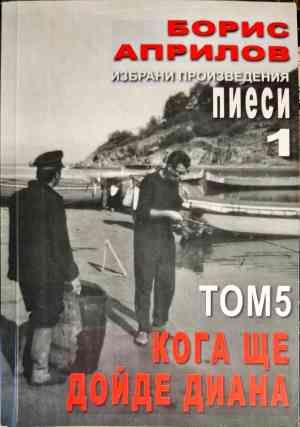 Пиеси за театът 1. Том 5: Кога ще дойде Диана Пиеси за театът 1. Том 5: Кога ще дойде Диана