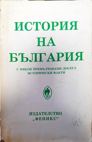 История на България с някои премълчавани досега исторически факти