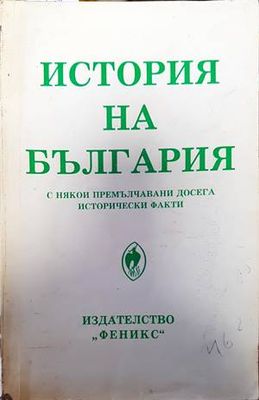 История на България с някои премълчавани досега исторически факти