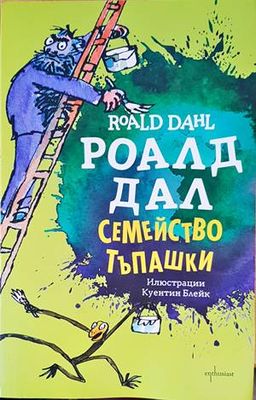 Семейство Тъпашки