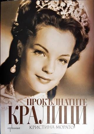 Прокълнатите кралици