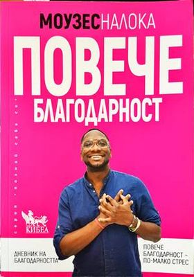Повече благодарност