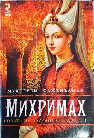 Михримах