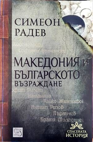 Македония и Българското възраждане