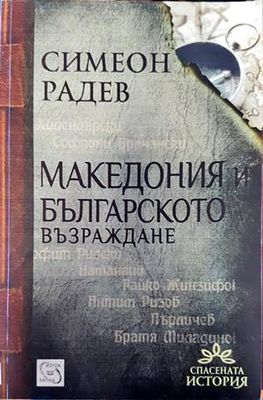 Македония и Българското възраждане