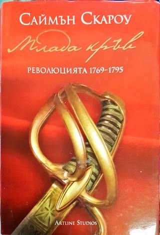 Млада кръв