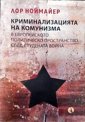 Криминализацията на комунизма в европейското политическо пространство след студената война