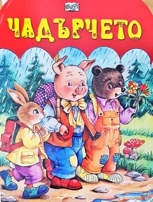 Чадърчето