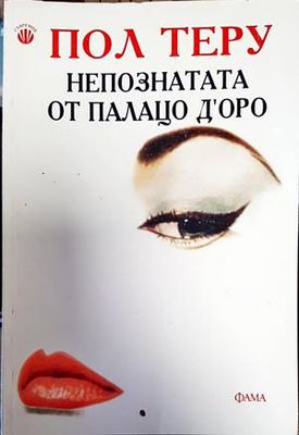Непознатата от Палацо д&#39;Оро