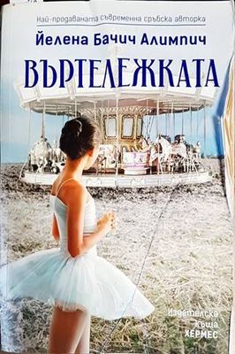 Въртележката