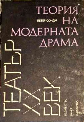 Теорие на модерната драма