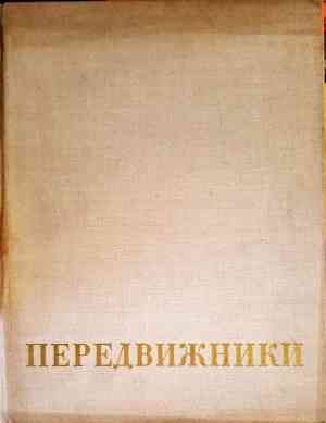 Передвижники