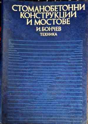 Стоманобетонни конструкции и мостове