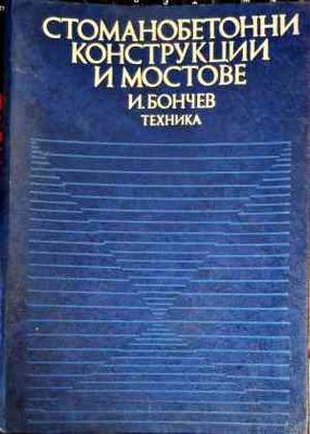Стоманобетонни конструкции и мостове