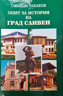 Опит за история на град Сливен