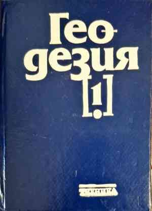 Геодезия. Част 1