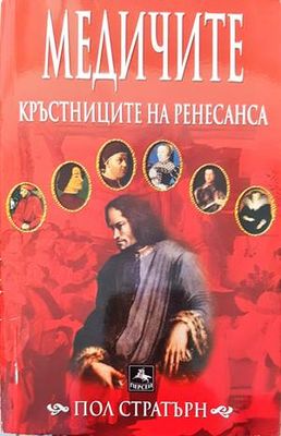 Медичите - кръстниците на Ренесанса