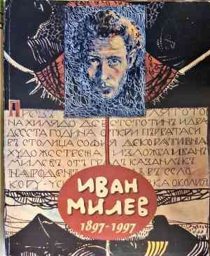 Иван Милев 1897-1997
