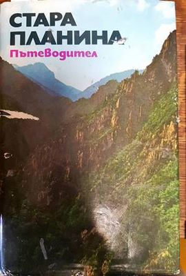 Стара планина. Пътеводител