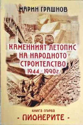 Каменният летопис на народното строителство 1944-1990 г. Книга 1