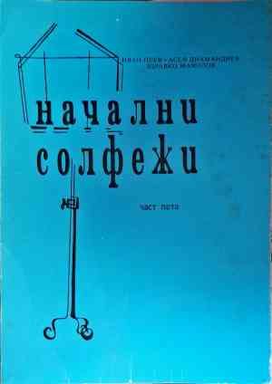 Начални солфежи. Част 5 Начални солфежи. Част 5