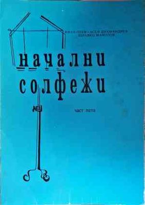 Начални солфежи. Част 5