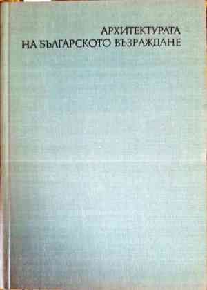 Архитектурата на Българското възраждане