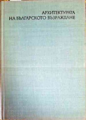 Архитектурата на Българското възраждане