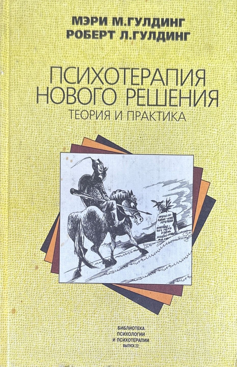 Психотерапия нового решения. Теория и практика