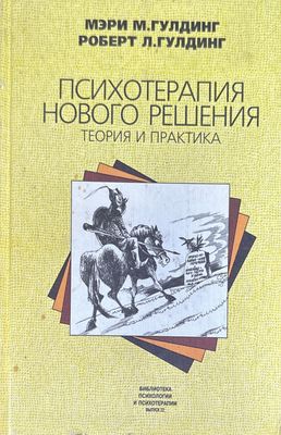 Психотерапия нового решения. Теория и практика