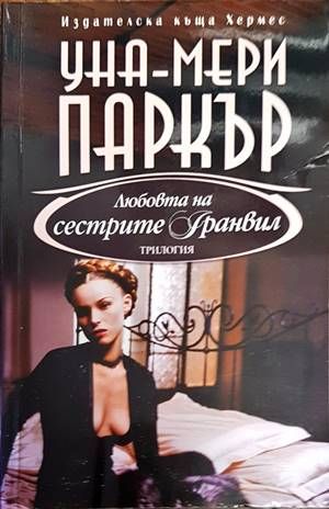 Любовта на сестрите Гранвил. Книга 2