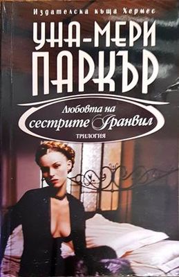 Любовта на сестрите Гранвил. Книга 2