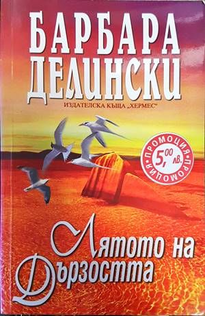 Лятото на дързостта