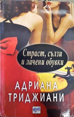 Страст, сълзи и лачени обувки