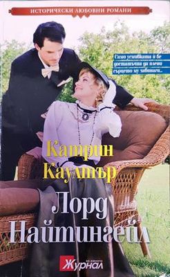 Лорд Найтингейл