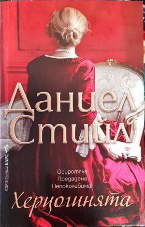 Херцогинята