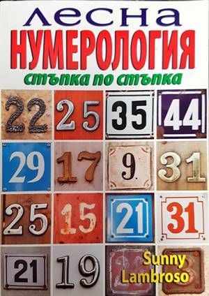 Лесна нумерология стъпка по стъпка