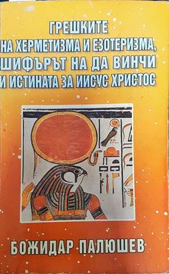Грешките на херметизма и езотеризма, шифърът на да Винчи и истината за Иисус Христос