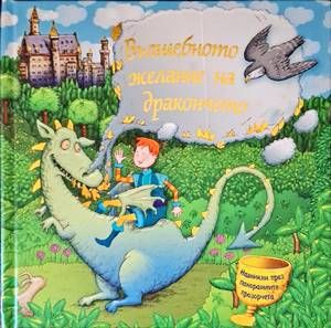 Вълшебното желение на дракончето