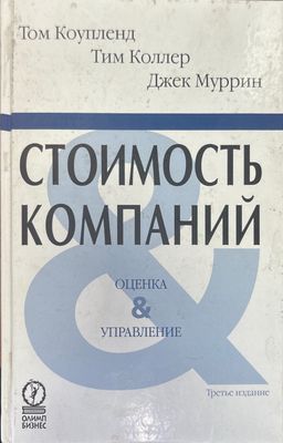 Стоимость компаний