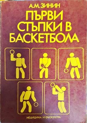 Първи стъпки в баскетбола