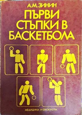 Първи стъпки в баскетбола